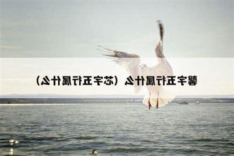 馨 五行